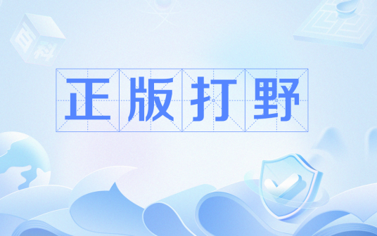 正版打野