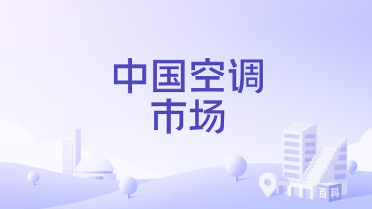 中国空调市场
