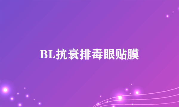 BL抗衰排毒眼贴膜