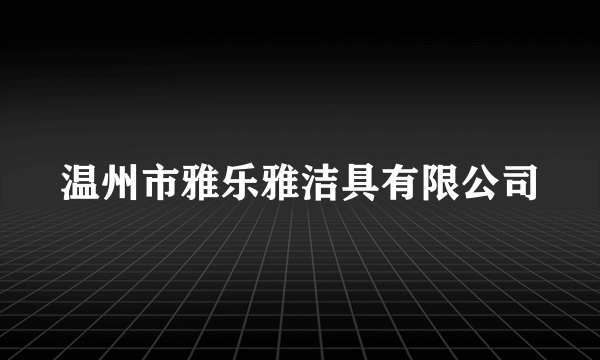 温州市雅乐雅洁具有限公司