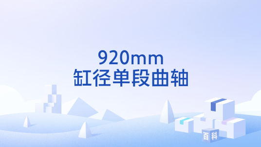 920mm缸径单段曲轴