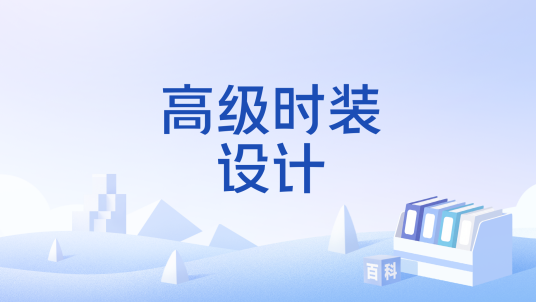 高级时装设计