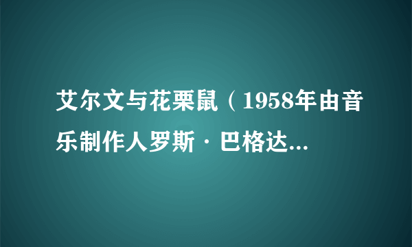 艾尔文与花栗鼠（1958年由音乐制作人罗斯·巴格达萨里安创立的虚拟乐队）