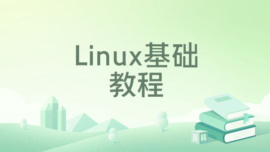 Linux基础教程（2023年清华大学出版社出版的图书）
