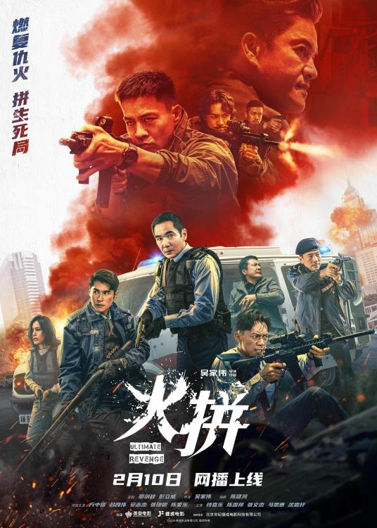 火拼（2026年吴家伟执导的动作电影）