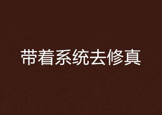 带着系统去修真