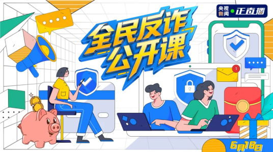 全民反诈公开课