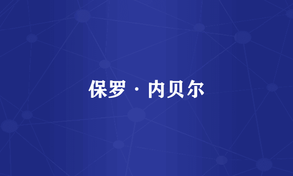 保罗·内贝尔