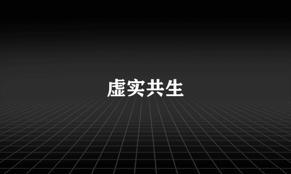 虚实共生