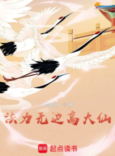 法力无边高大仙