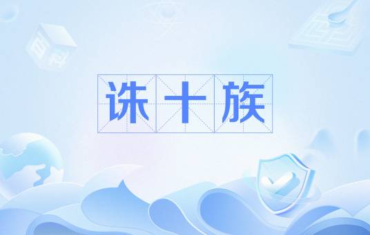 诛十族