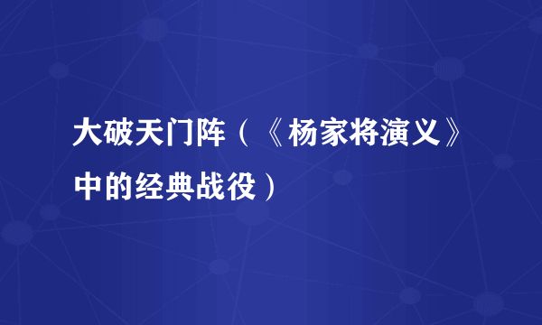 大破天门阵（《杨家将演义》中的经典战役）