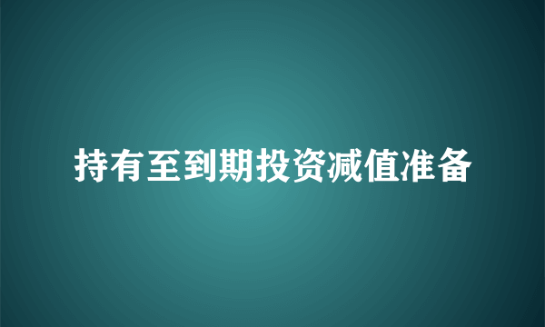 持有至到期投资减值准备