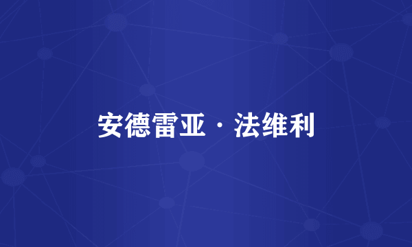 安德雷亚·法维利