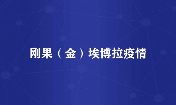 刚果(金)埃博拉疫情