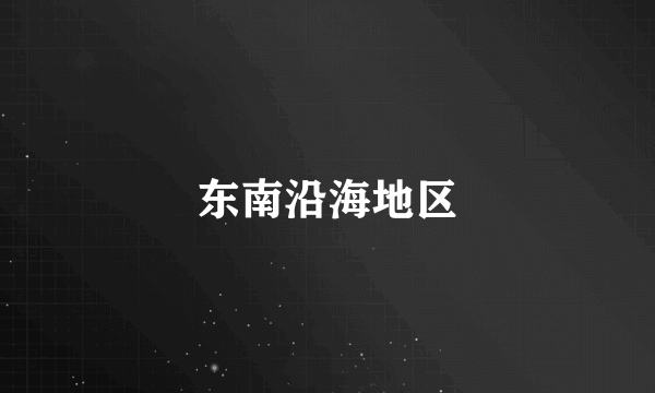 东南沿海地区