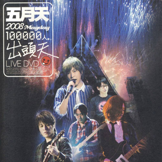 五月天十万人出头天 LIVE