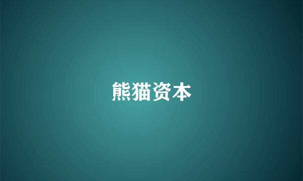 熊猫资本