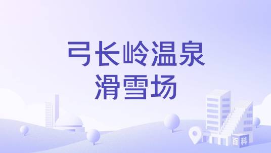 弓长岭温泉滑雪场