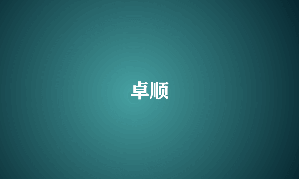 卓顺