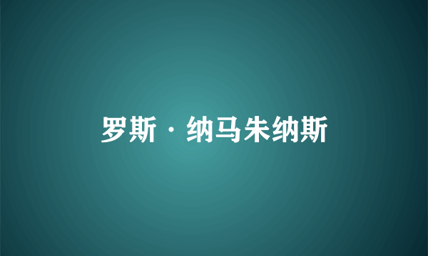 罗斯·纳马朱纳斯