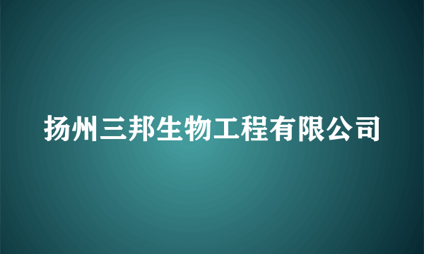 扬州三邦生物工程有限公司