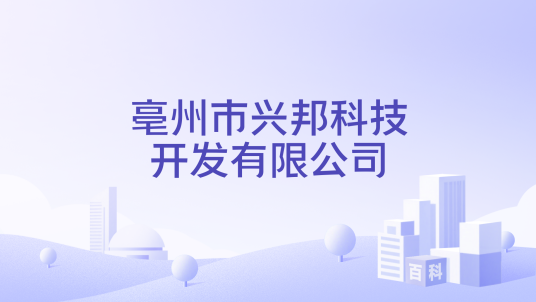 亳州市兴邦科技开发有限公司