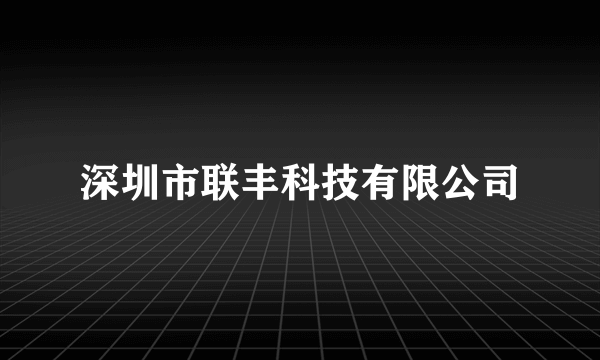 深圳市联丰科技有限公司