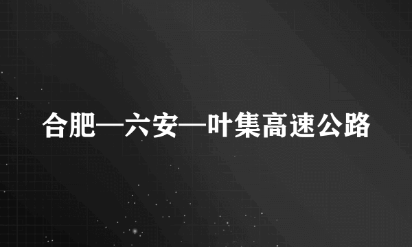 合肥—六安—叶集高速公路