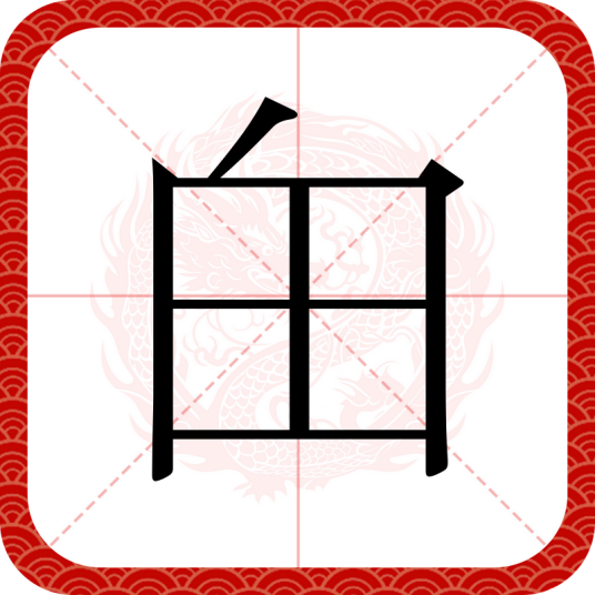 甶