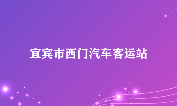 宜宾市西门汽车客运站