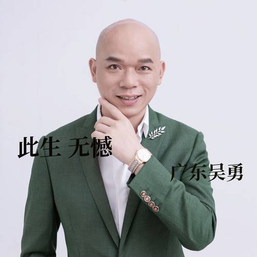 此生无憾(广东吴勇演唱的歌曲)