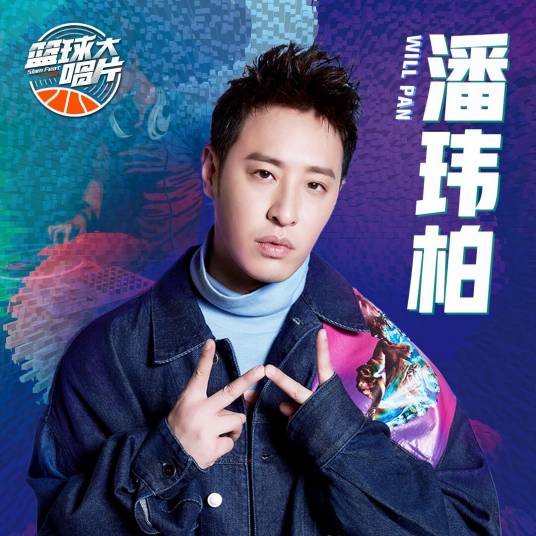 Winner（《篮球大唱片》真人秀斗志主题曲）