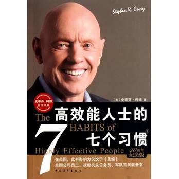 高效能人士的七个习惯（20周年纪念版）