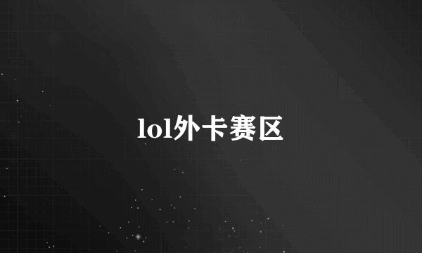 lol外卡赛区