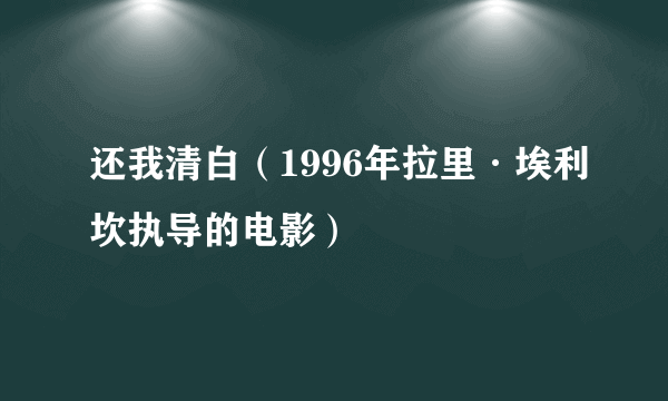 还我清白（1996年拉里·埃利坎执导的电影）
