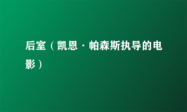 后室（凯恩·帕森斯执导的电影）