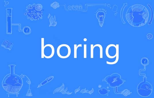 BORING（英语单词）