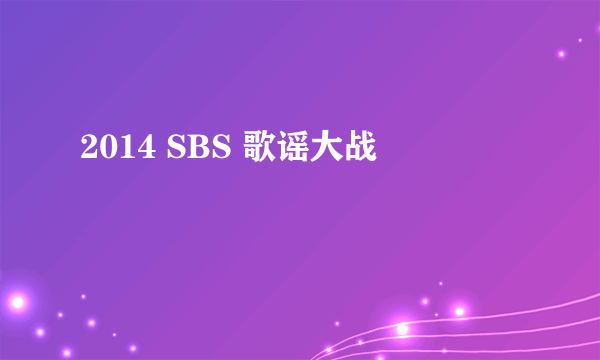 2014 SBS 歌谣大战