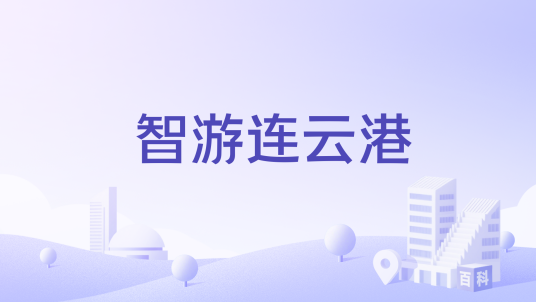 智游连云港
