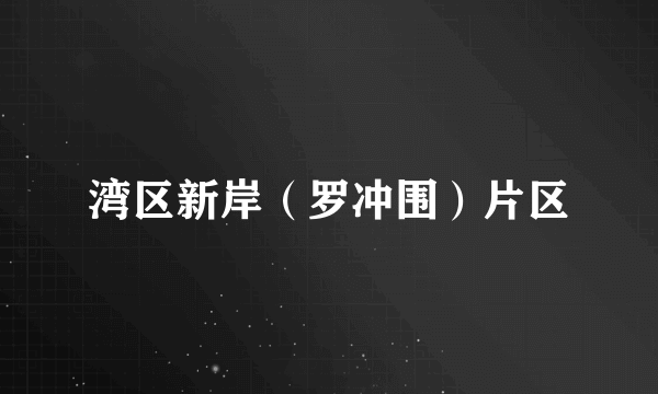湾区新岸(罗冲围)片区