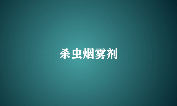 杀虫烟雾剂