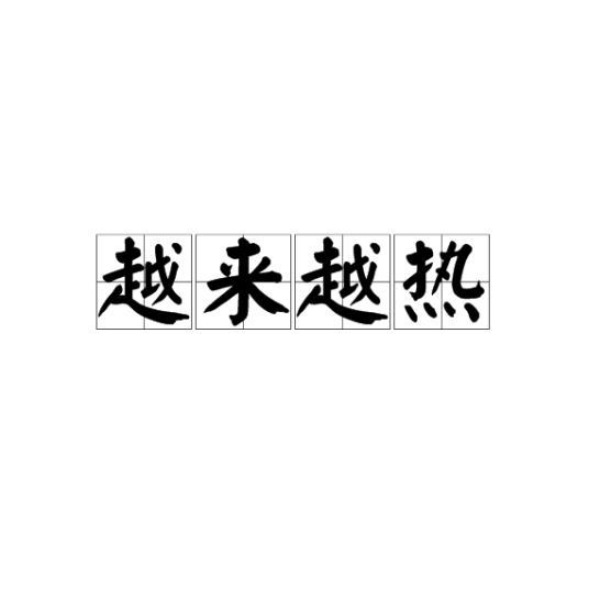 越来越热