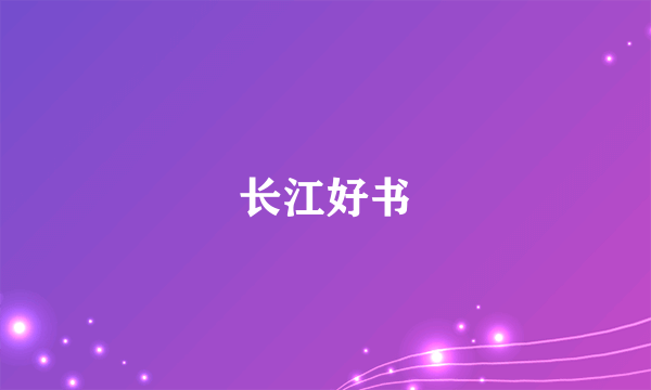 长江好书