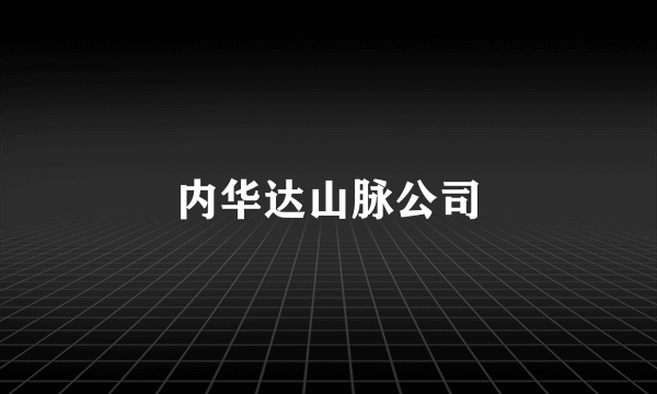 内华达山脉公司