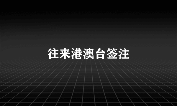 往来港澳台签注