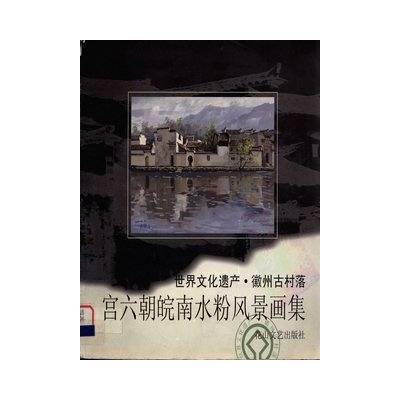宫六朝皖南水粉风景画集