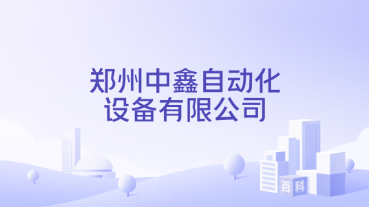 郑州中鑫自动化设备有限公司