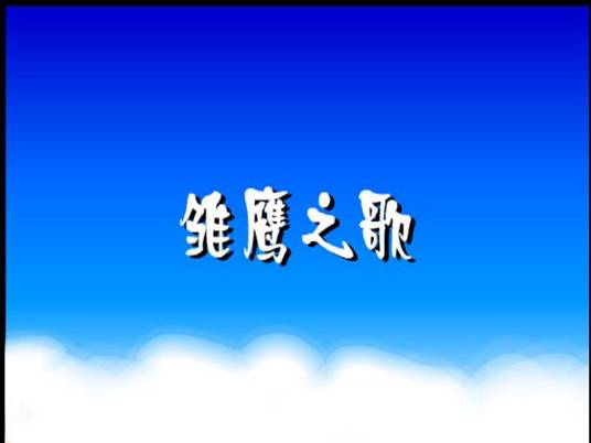 雏鹰之歌