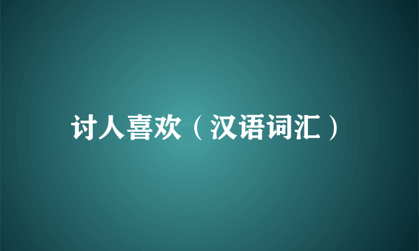 讨人喜欢（汉语词汇）